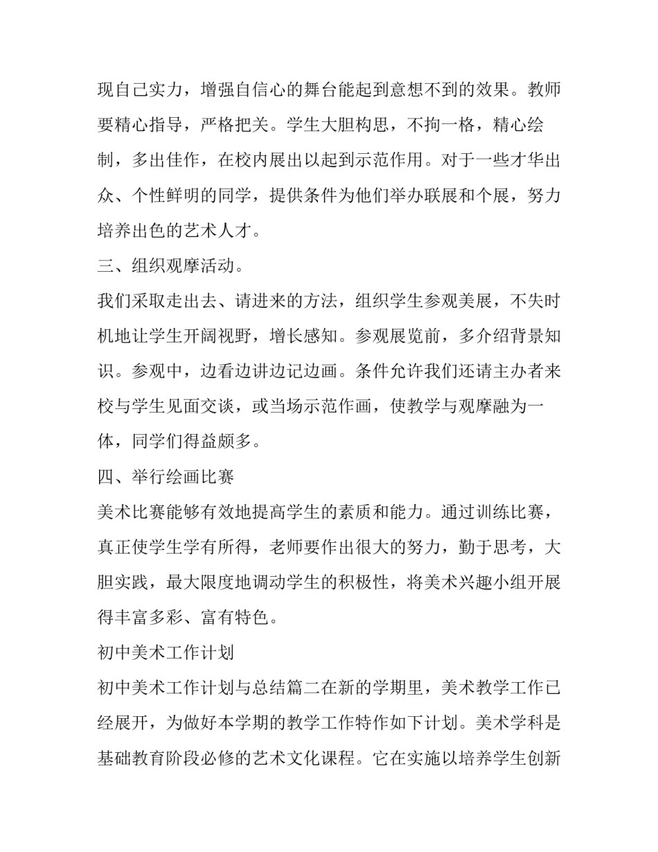 初中美术工作计划 初中美术工作计划与总结(五篇)_第2页