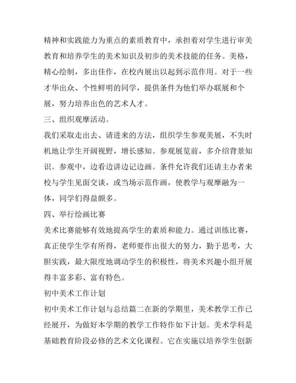初中美术工作计划 初中美术工作计划与总结(五篇)_第3页