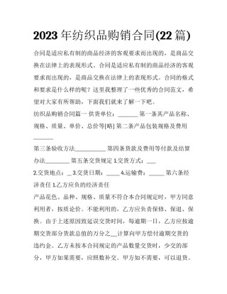 2023年纺织品购销合同(22篇)