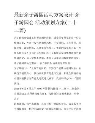 最新亲子游园活动方案设计 亲子游园会 活动策划方案(二十二篇)
