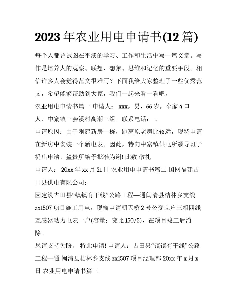 2023年农业用电申请书(12篇)_第1页