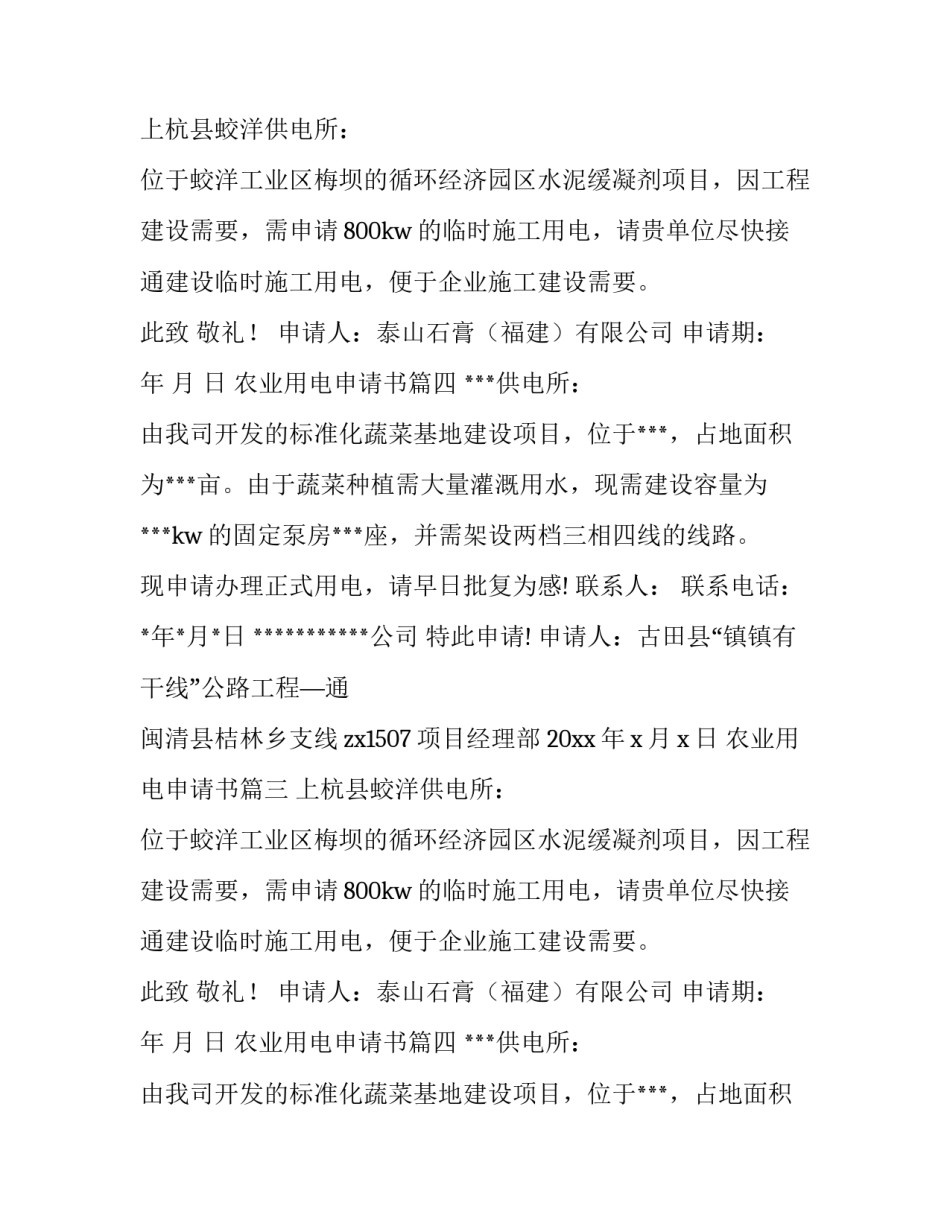 2023年农业用电申请书(12篇)_第2页