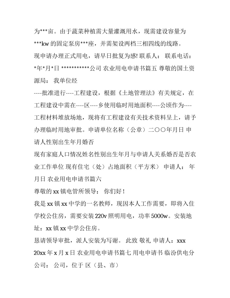 2023年农业用电申请书(12篇)_第3页