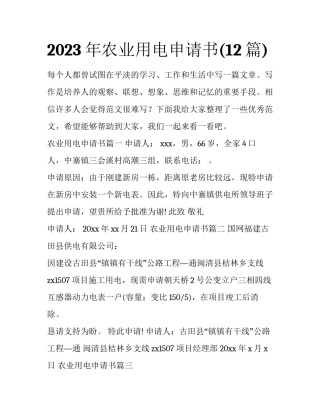 2023年农业用电申请书(12篇)