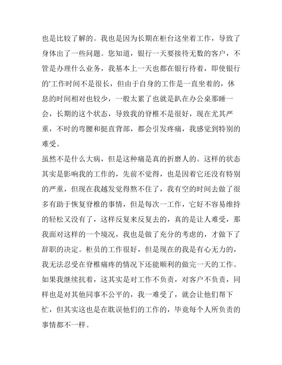 2023年银行柜员身体原因辞职报告 银行柜员辞职报告?(三篇)_第2页