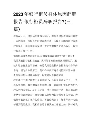 2023年银行柜员身体原因辞职报告 银行柜员辞职报告?(三篇)