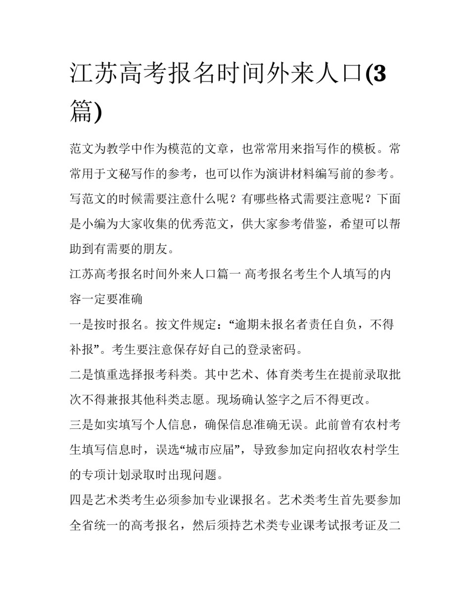 江苏高考报名时间外来人口(3篇)_第1页