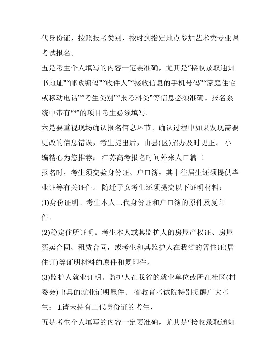 江苏高考报名时间外来人口(3篇)_第2页