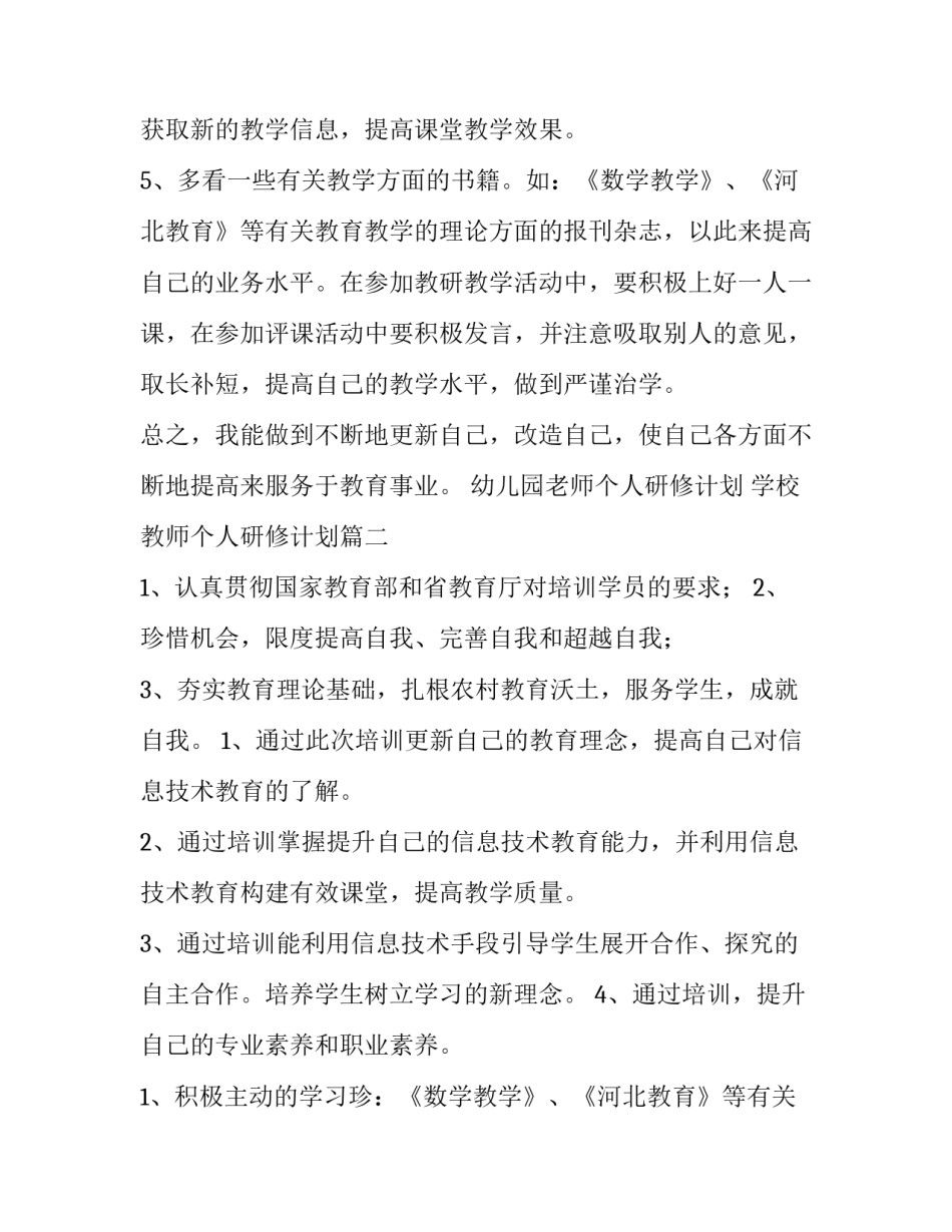 幼儿园老师个人研修计划 学校教师个人研修计划(5篇)_第2页