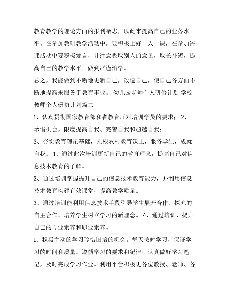 幼儿园老师个人研修计划 学校教师个人研修计划(5篇)_第3页