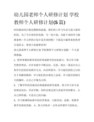 幼儿园老师个人研修计划 学校教师个人研修计划(5篇)
