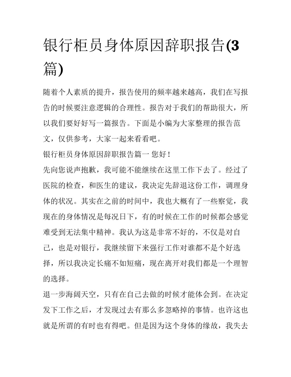 银行柜员身体原因辞职报告(3篇)_第1页
