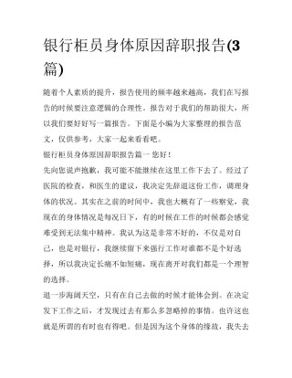 银行柜员身体原因辞职报告(3篇)