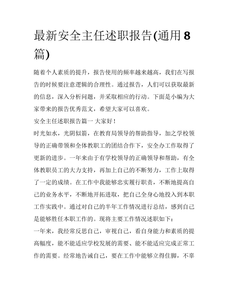 最新安全主任述职报告(通用8篇)_第1页
