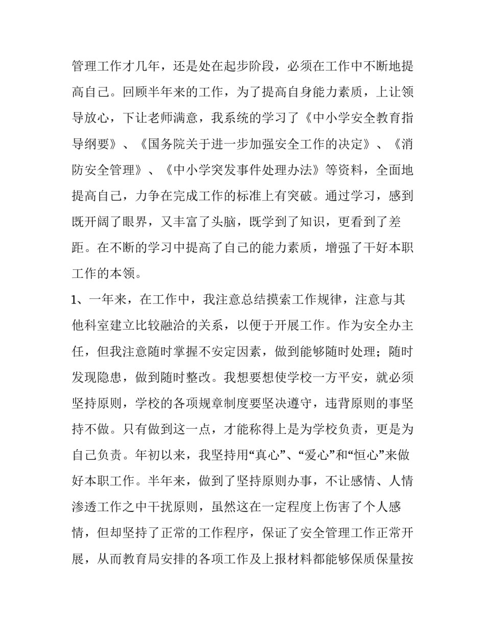 最新安全主任述职报告(通用8篇)_第3页