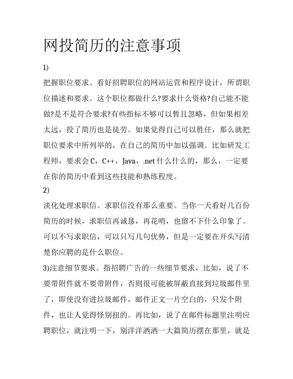 网投简历的注意事项_第1页