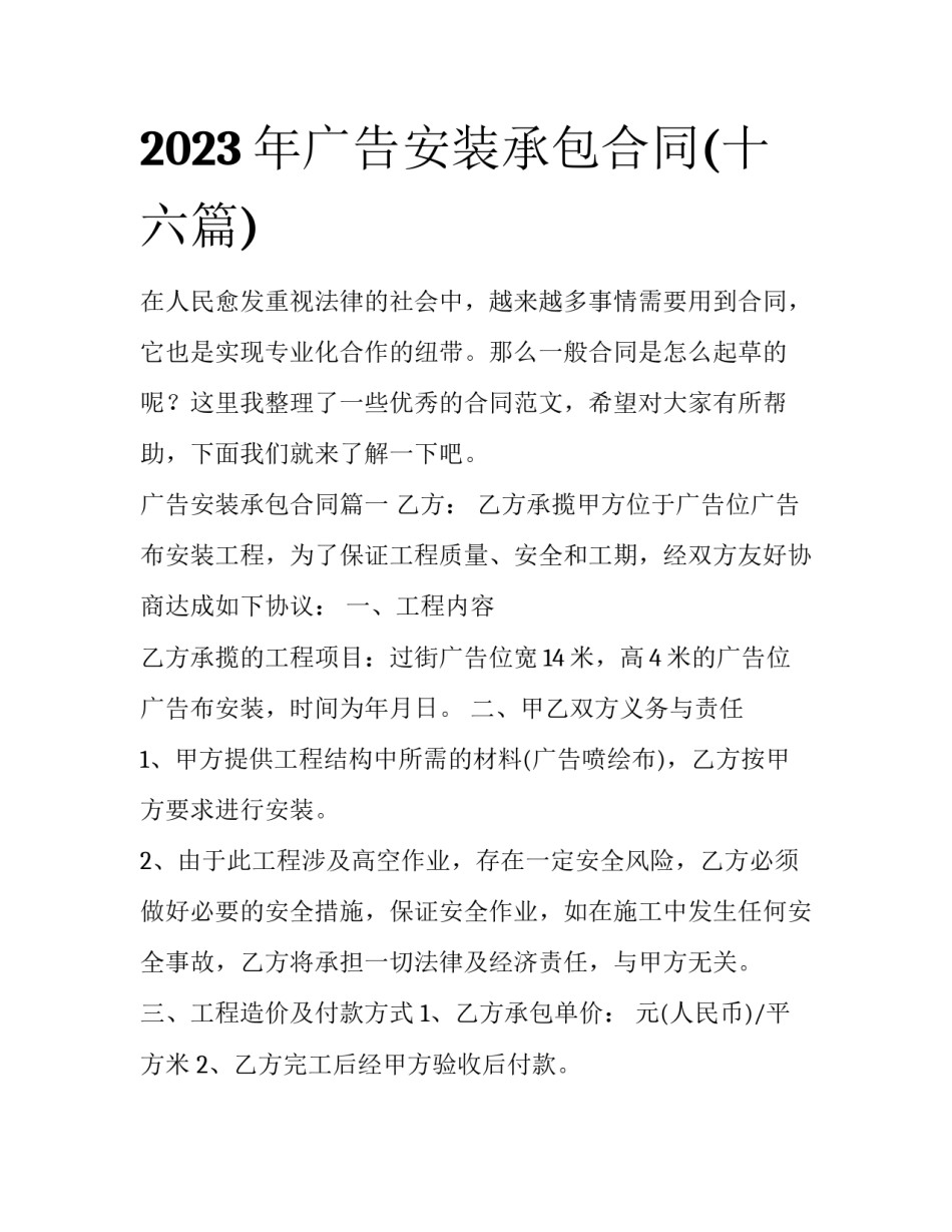 2023年广告安装承包合同(十六篇)_第1页