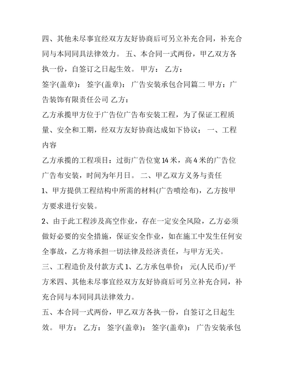 2023年广告安装承包合同(十六篇)_第2页