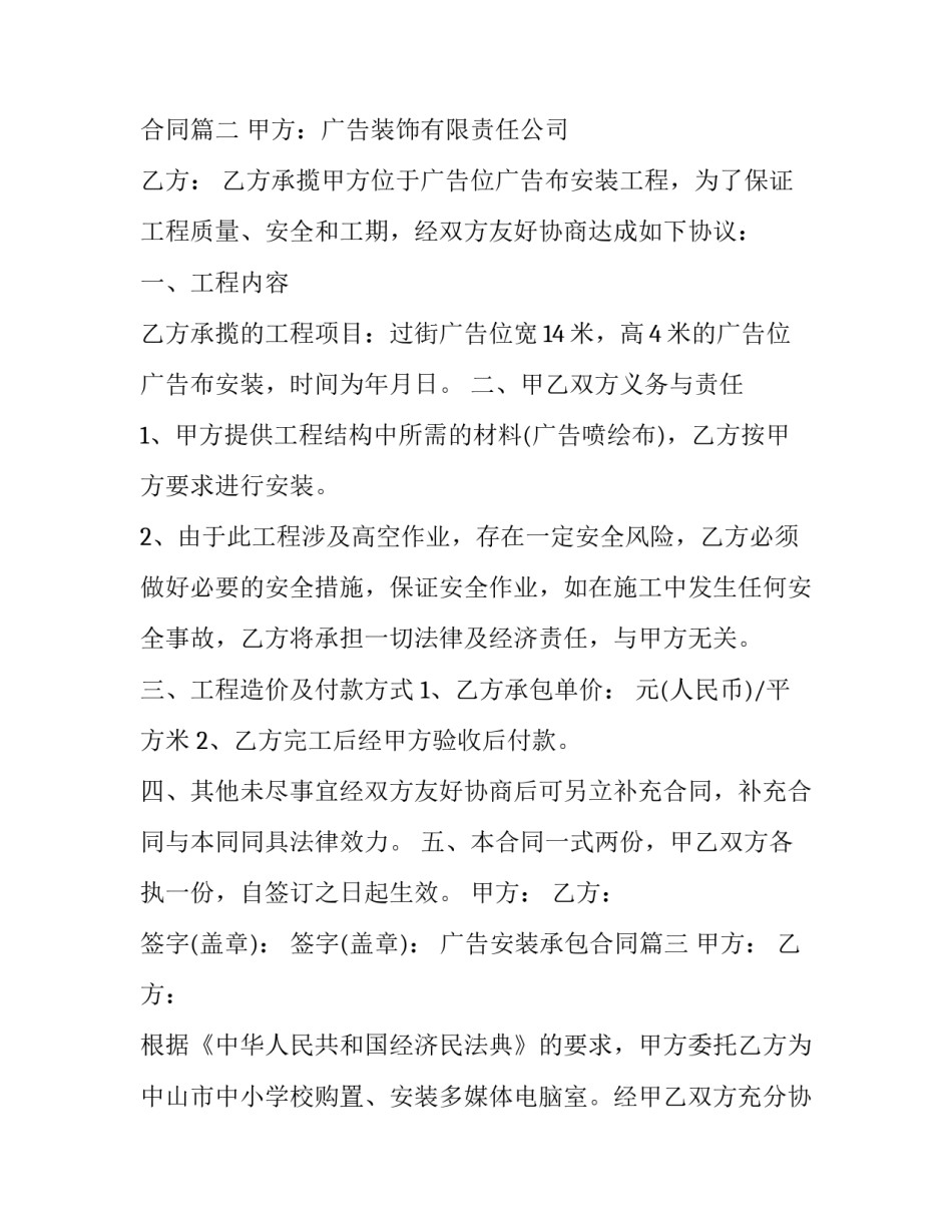 2023年广告安装承包合同(十六篇)_第3页