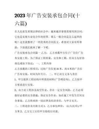 2023年广告安装承包合同(十六篇)
