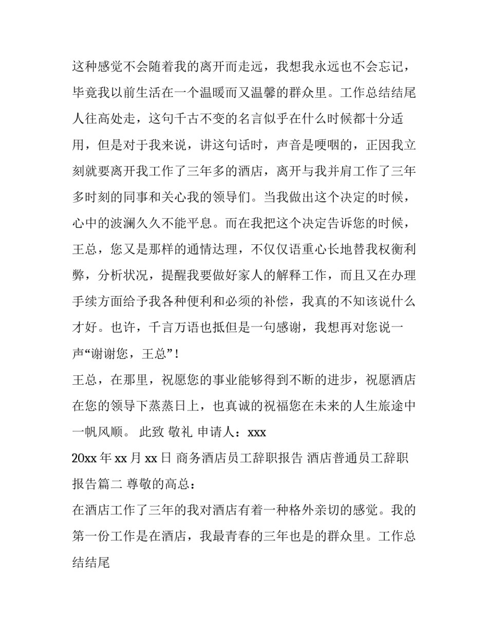 最新商务酒店员工辞职报告 酒店普通员工辞职报告(三篇)_第2页