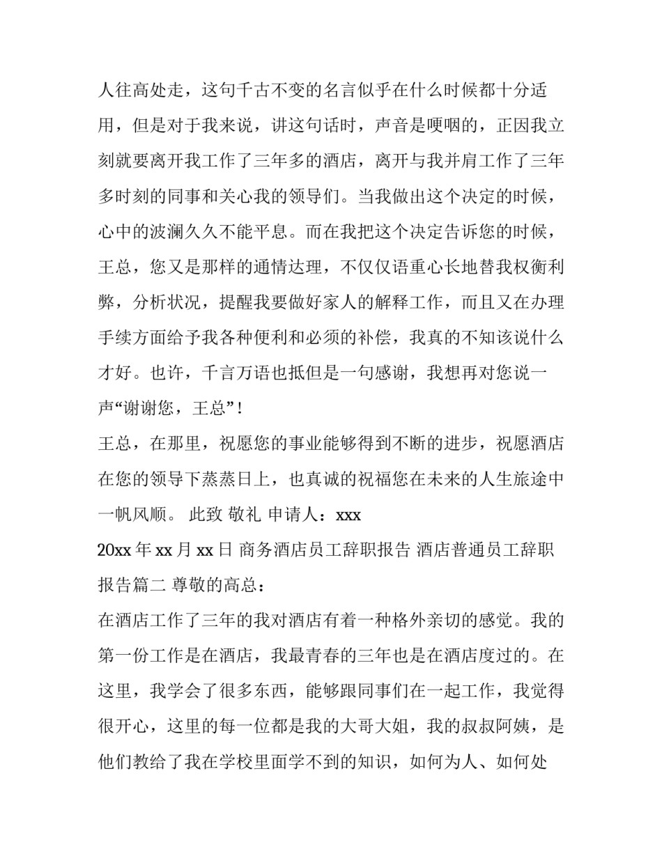 最新商务酒店员工辞职报告 酒店普通员工辞职报告(三篇)_第3页