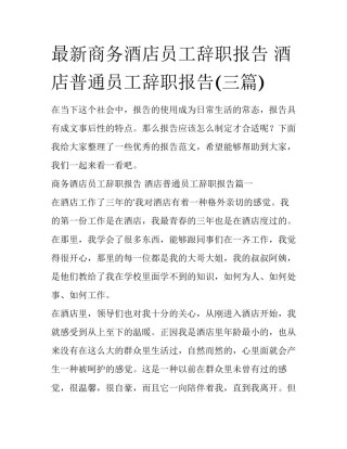 最新商务酒店员工辞职报告 酒店普通员工辞职报告(三篇)