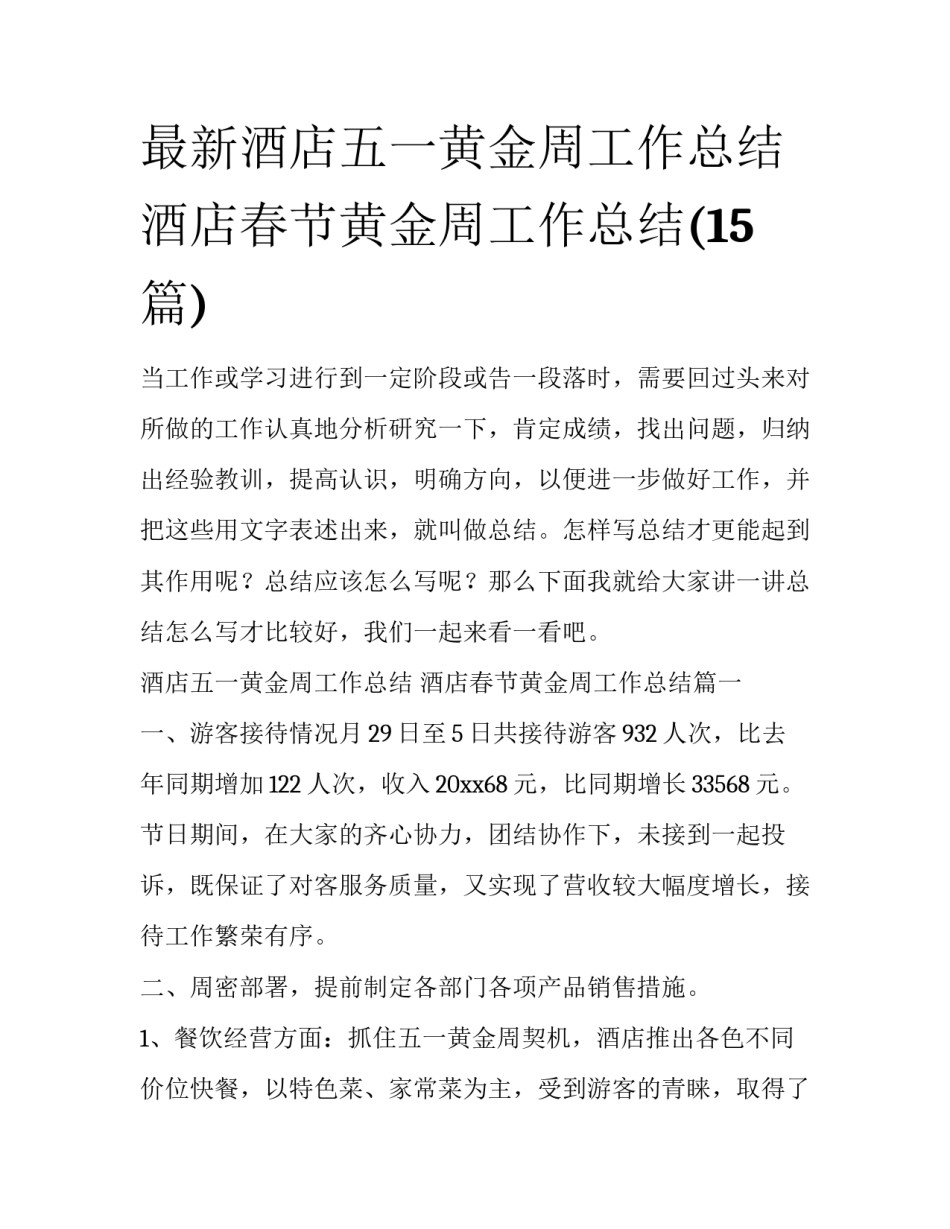 最新酒店五一黄金周工作总结 酒店春节黄金周工作总结(15篇)_第1页