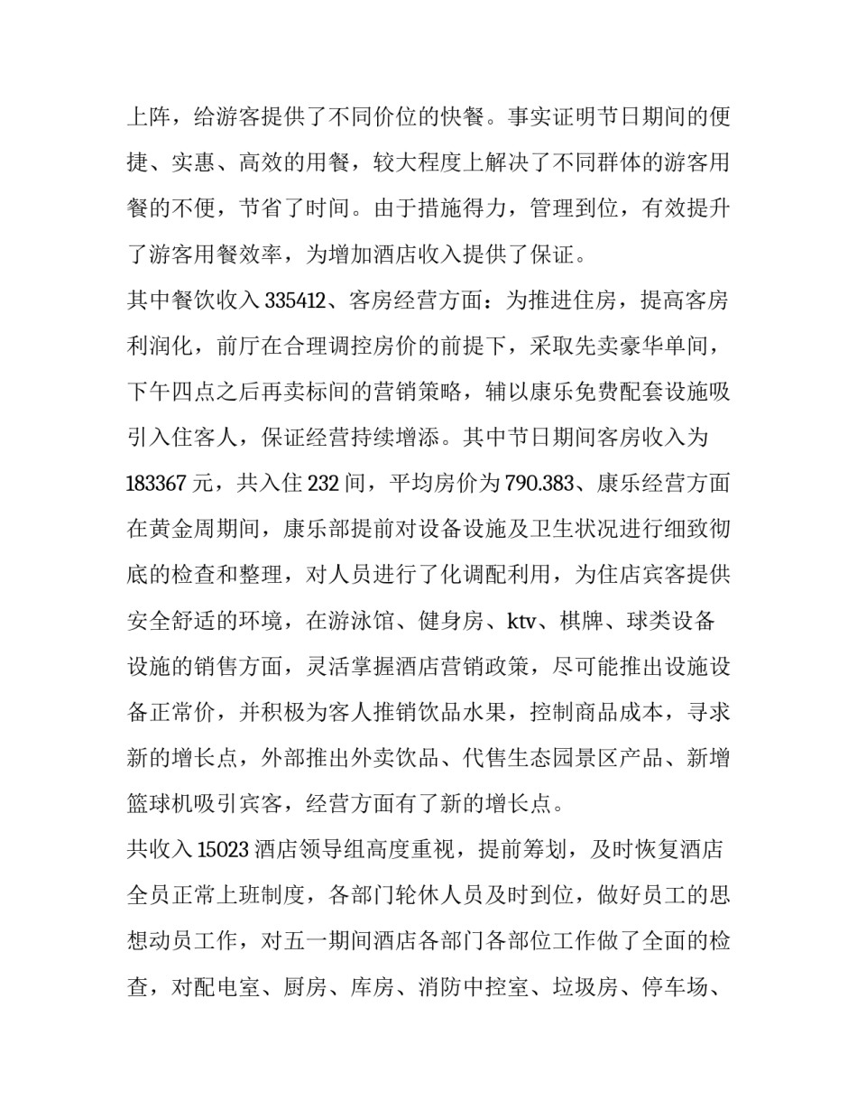 最新酒店五一黄金周工作总结 酒店春节黄金周工作总结(15篇)_第3页