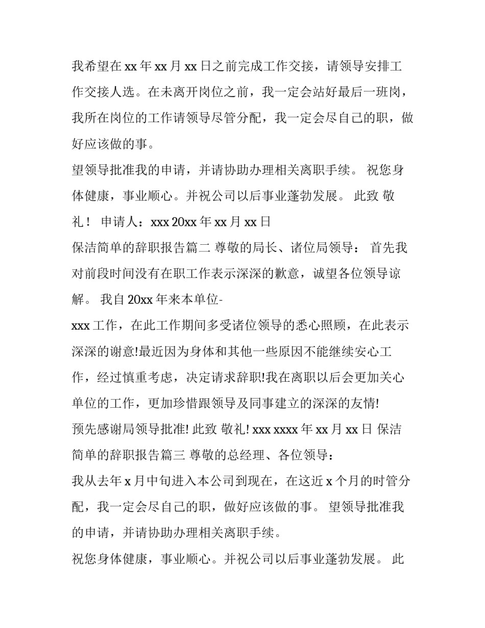 最新保洁简单的辞职报告(12篇)_第2页