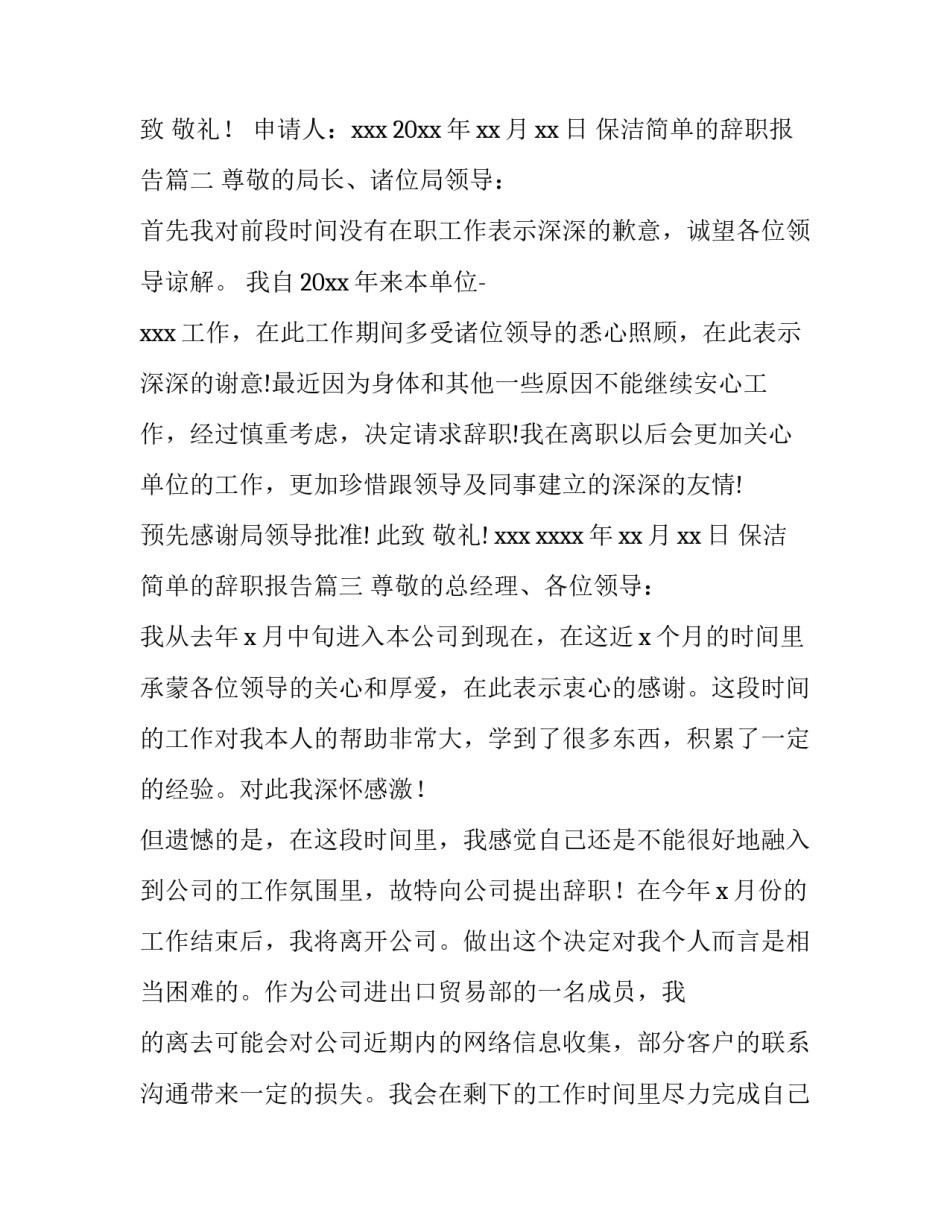 最新保洁简单的辞职报告(12篇)_第3页
