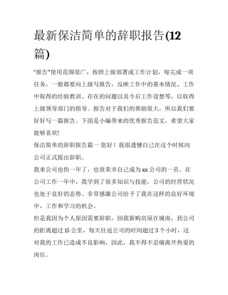 最新保洁简单的辞职报告(12篇)