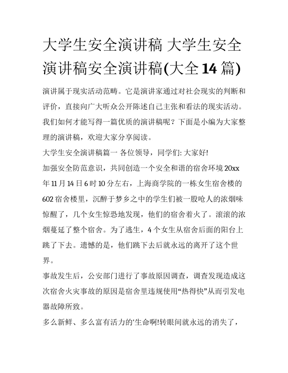 大学生安全演讲稿 大学生安全演讲稿安全演讲稿(大全14篇)_第1页