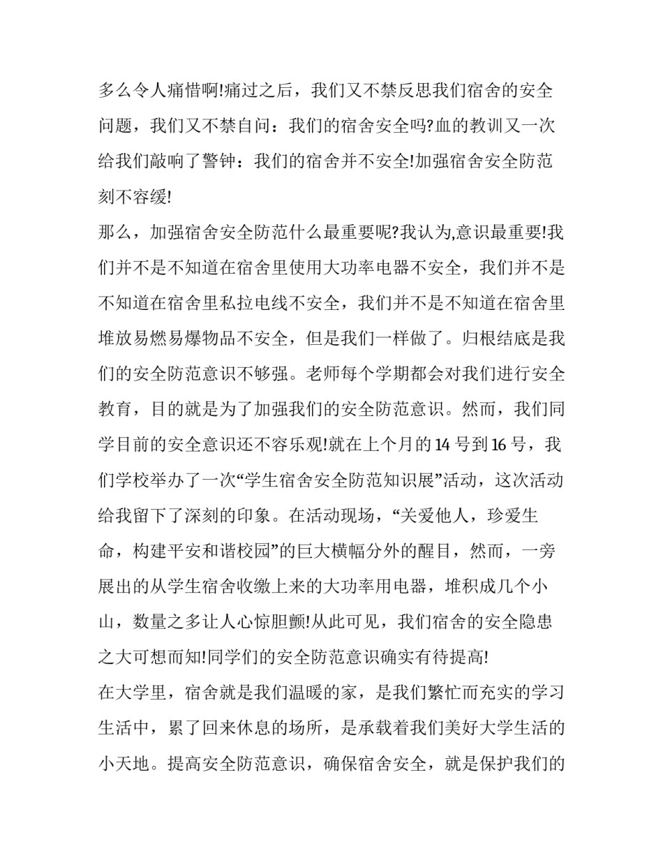 大学生安全演讲稿 大学生安全演讲稿安全演讲稿(大全14篇)_第2页