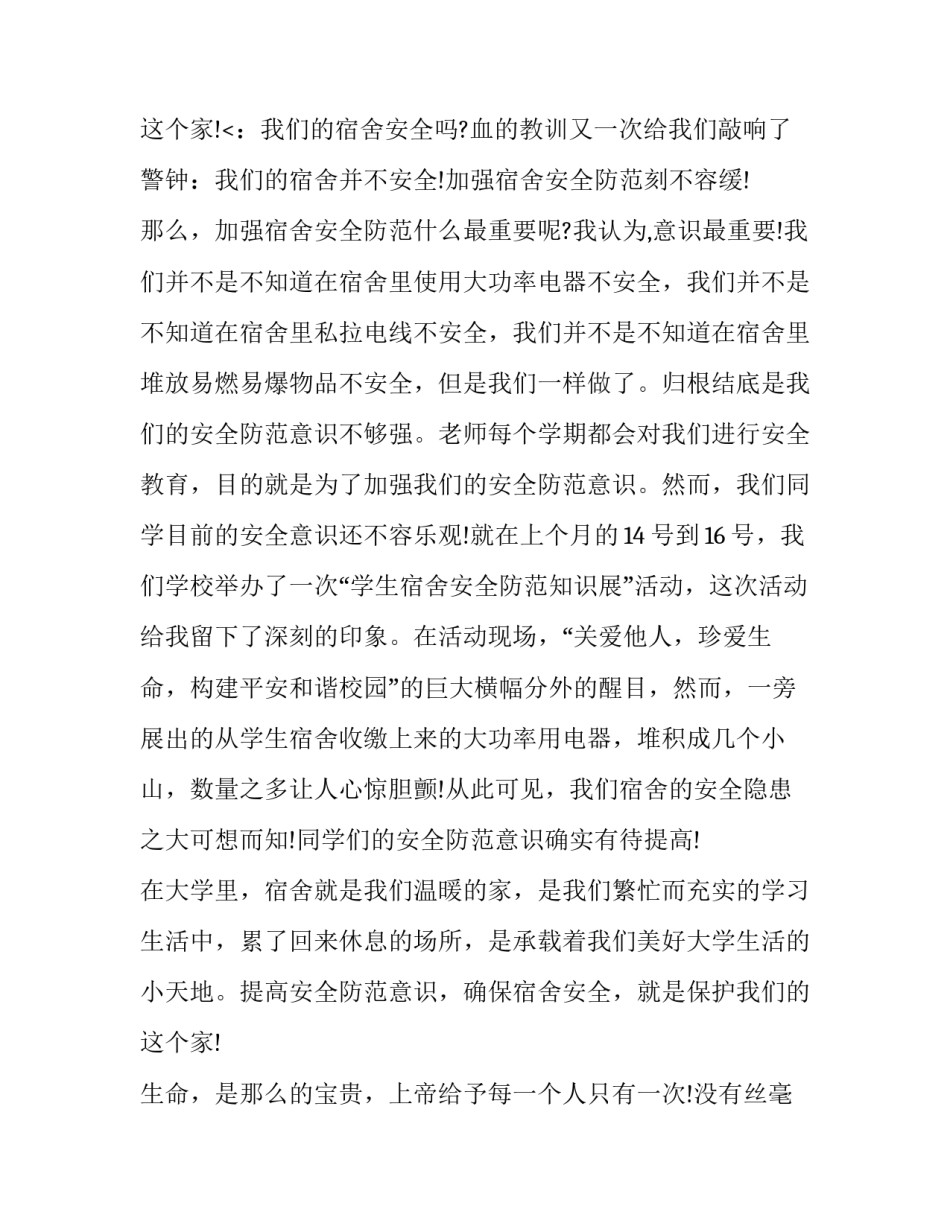 大学生安全演讲稿 大学生安全演讲稿安全演讲稿(大全14篇)_第3页