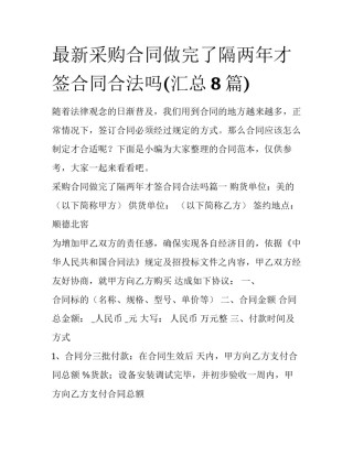 最新采购合同做完了隔两年才签合同合法吗(汇总8篇)