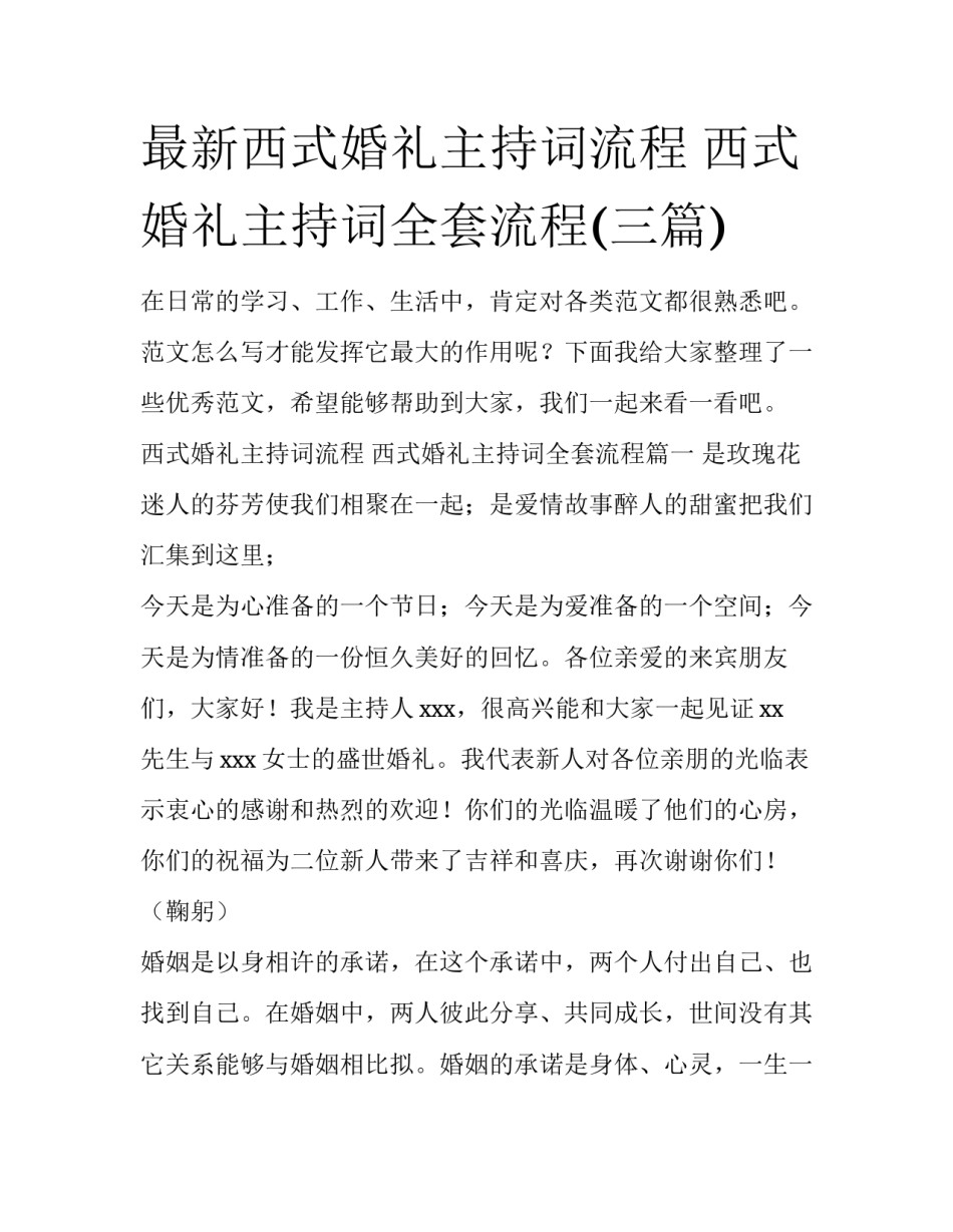 最新西式婚礼主持词流程 西式婚礼主持词全套流程(三篇)_第1页