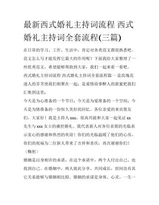 最新西式婚礼主持词流程 西式婚礼主持词全套流程(三篇)