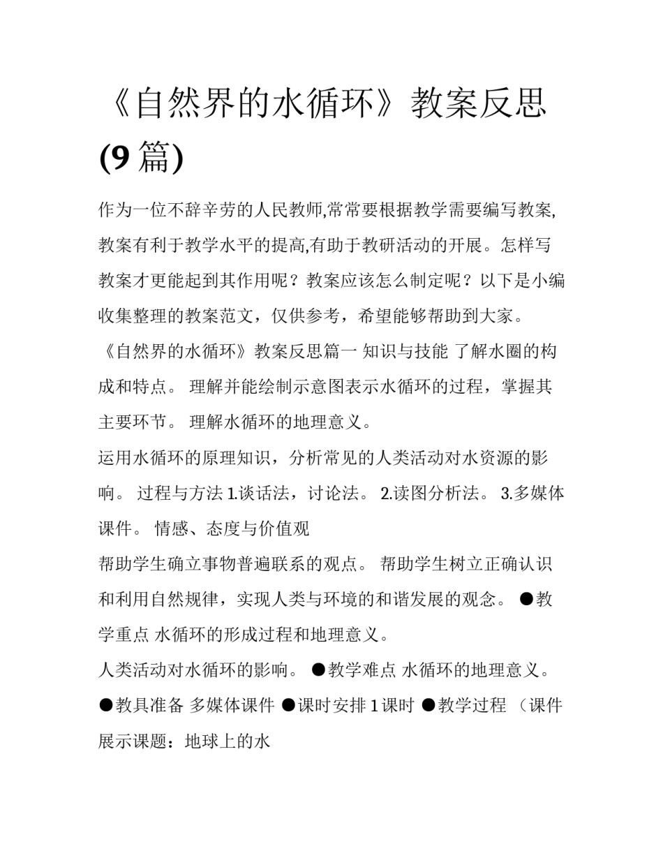 《自然界的水循环》教案反思(9篇)_第1页