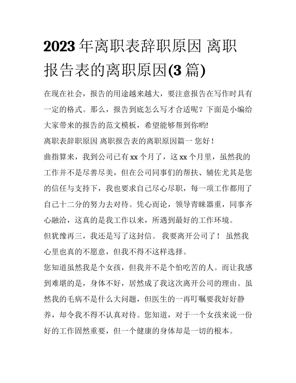 2023年离职表辞职原因 离职报告表的离职原因(3篇)_第1页