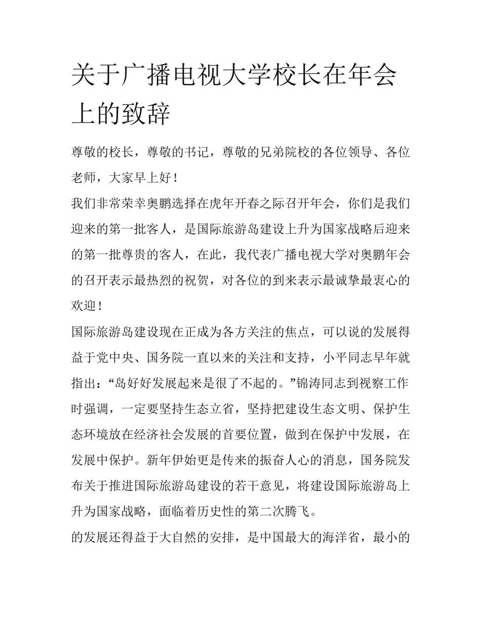 关于广播电视大学校长在年会上的致辞_第1页