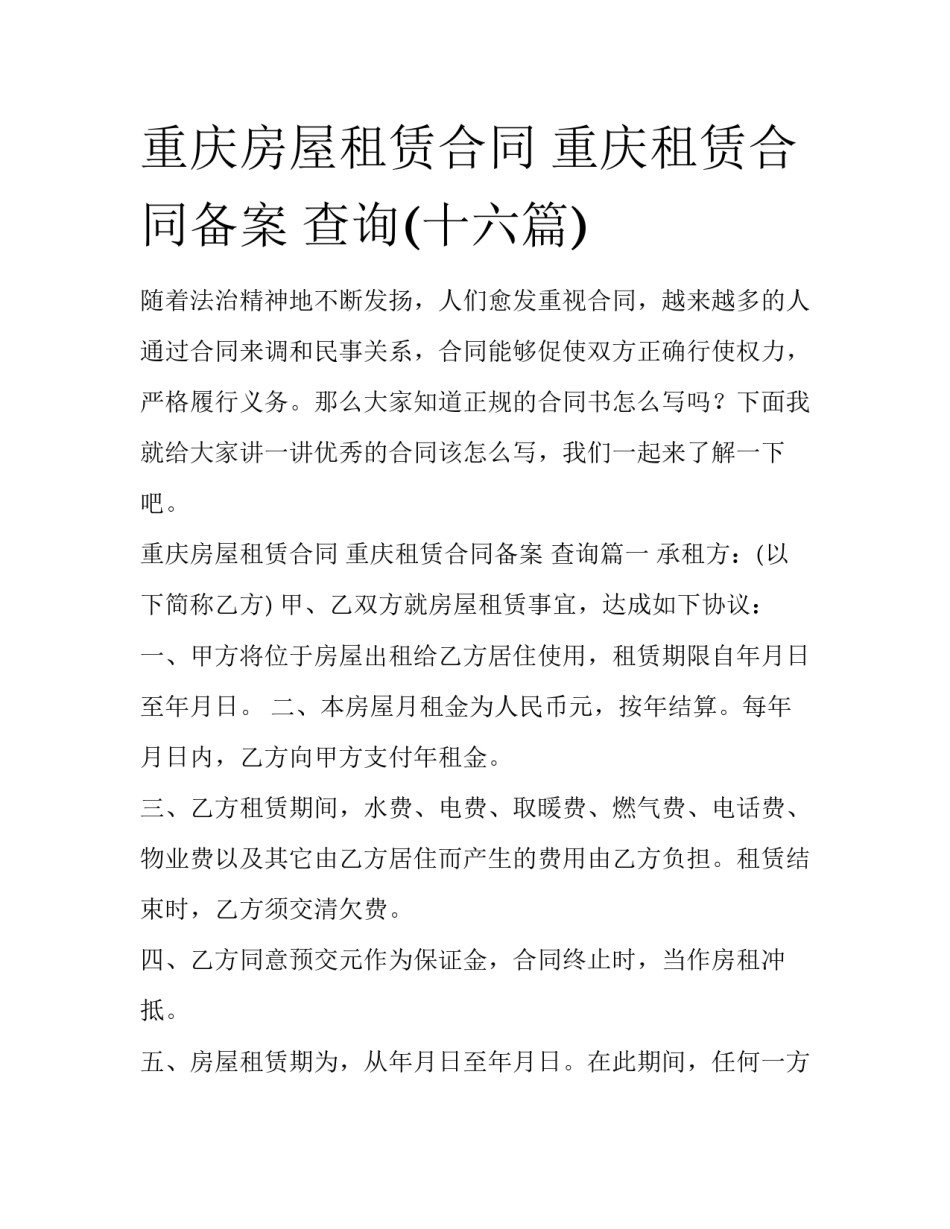 重庆房屋租赁合同 重庆租赁合同备案 查询(十六篇)_第1页