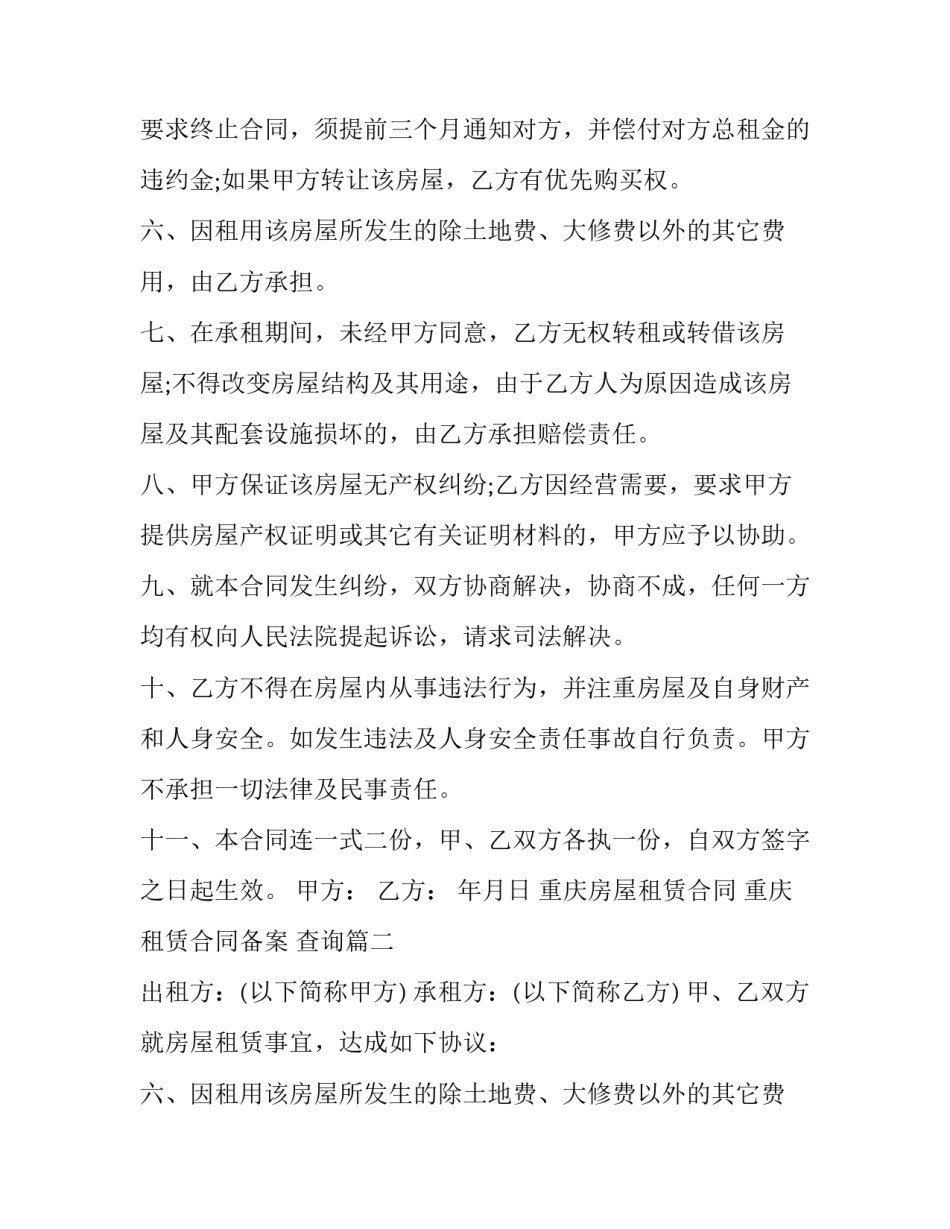 重庆房屋租赁合同 重庆租赁合同备案 查询(十六篇)_第2页