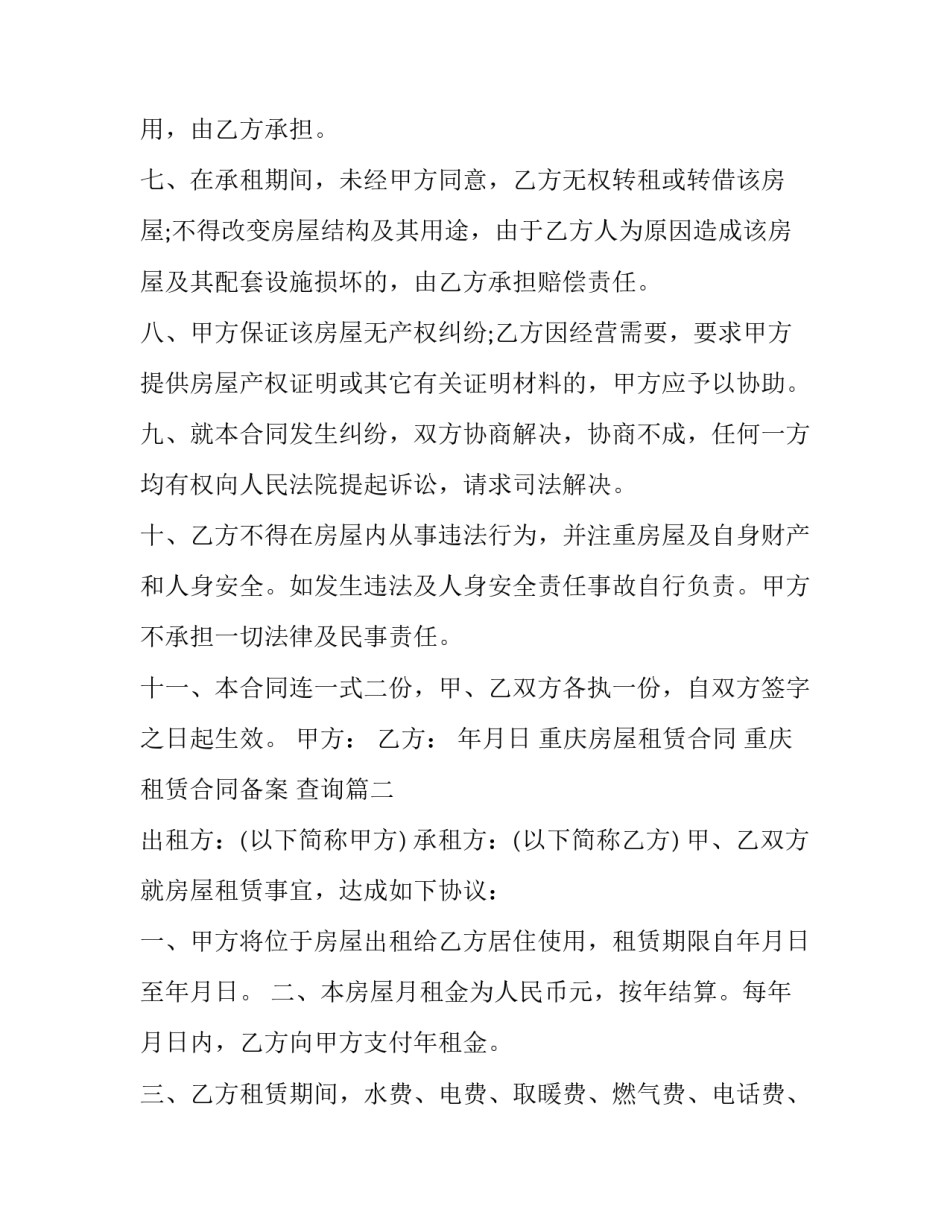 重庆房屋租赁合同 重庆租赁合同备案 查询(十六篇)_第3页