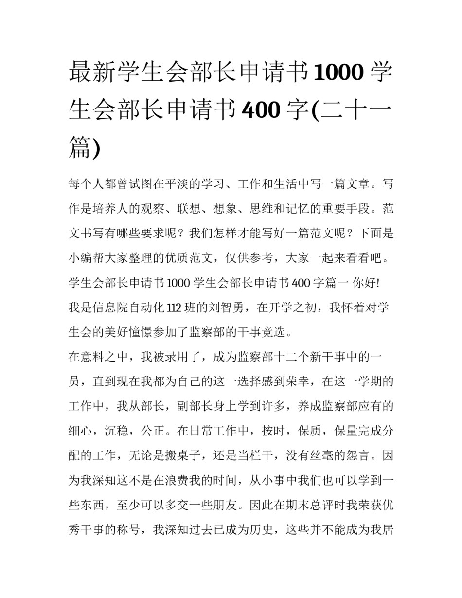 最新学生会部长申请书1000 学生会部长申请书400字(二十一篇)_第1页