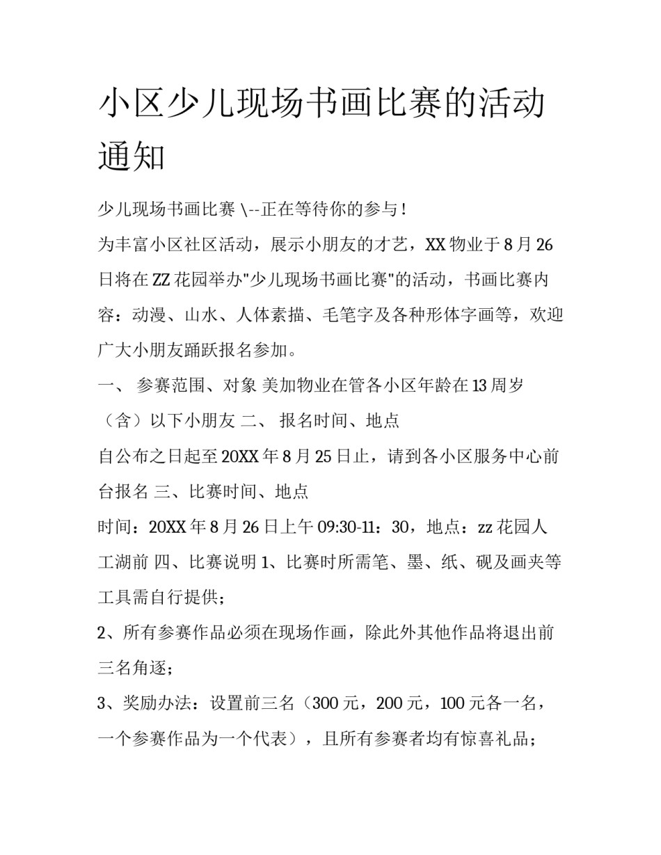 小区少儿现场书画比赛的活动通知_第1页