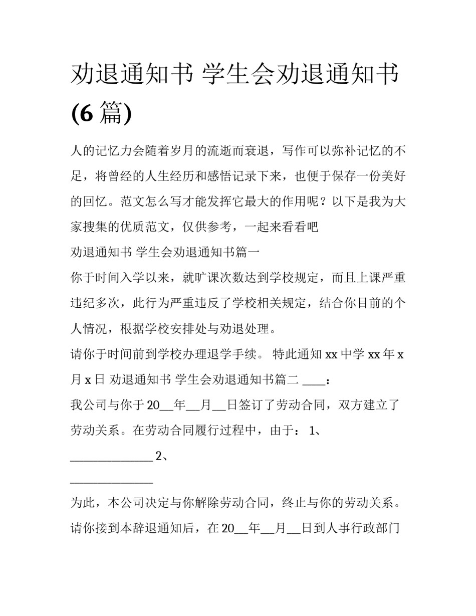 劝退通知书 学生会劝退通知书(6篇)_第1页
