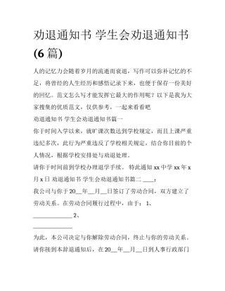 劝退通知书 学生会劝退通知书(6篇)