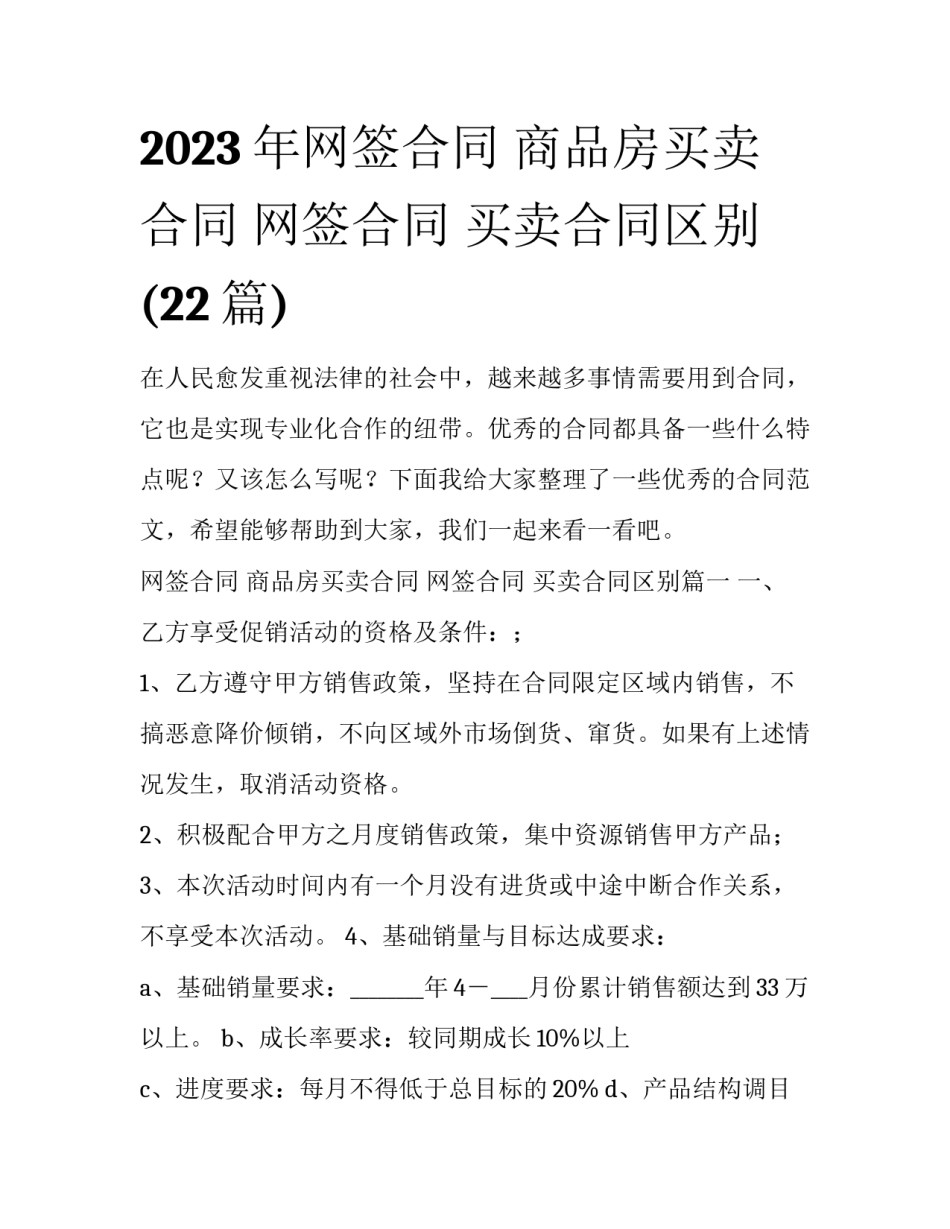 2023年网签合同 商品房买卖合同 网签合同 买卖合同区别(22篇)_第1页