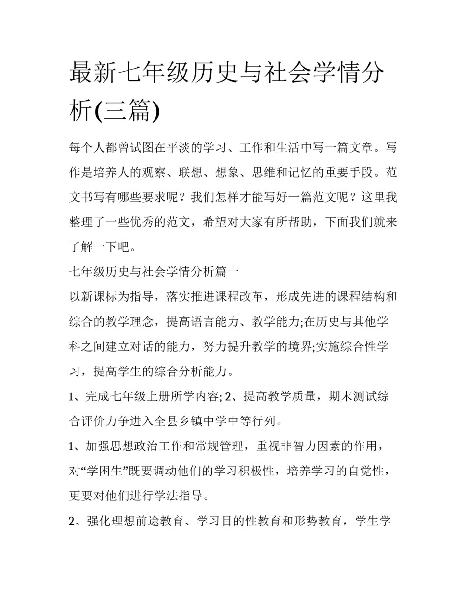 最新七年级历史与社会学情分析(三篇)_第1页